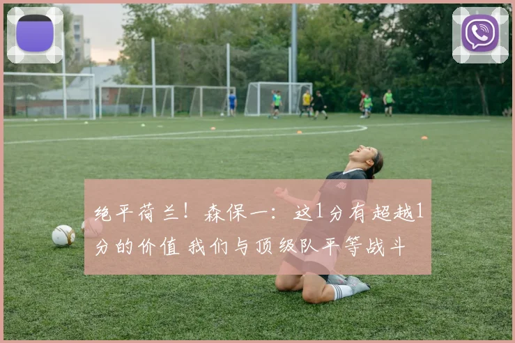 绝平荷兰！森保一：这1分有超越1分的价值 我们与顶级队平等战斗